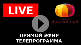 Прямой домашний канал. Телеканал домашний прямой эфир. Телевидение домашнее прямой эфир. Прямую трансляцию канала домашний. Где канал домашний