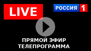 Тв каналы украина прямая трансляция. Россия 1 прямой эфир. Телеканал Россия прямая трансляция.. Телеканал Россия 1 прямая трансляция. РТР прямой эфир.