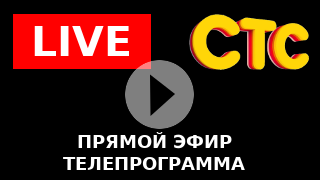 Стс эфир россия. СТС прямой эфир. Прямая трансляция канала СТС. ТСТ Телеканал прямой эфир. ТВ программы СТС прямой эфир.