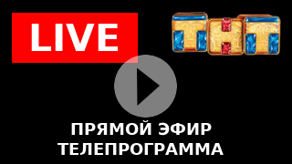 Тнт прямой эфир иркутское. Телеканал ТНТ. Трансляция ТНТ. ТНТ прямой эфир прямой эфир. Канал ТНТ прямой эфир сейчас.