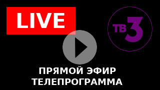 Бесплатная трансляция канала 2 2. Канал тв3 прямой эфир. Тв3 прямая трансляция. Прямой эфир тв3 прямая. Телеканал тв3.