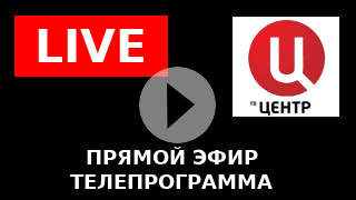 Прямой эфир сейчас телеканала твц. ТВ центр прямой. ТВЦ прямой эфир. ТВ центр прямой эфир Телевидение.